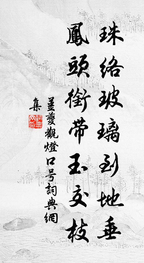 姜夔珠絡(luò)玻璃到地垂，鳳頭銜帶玉交枝書法作品欣賞
