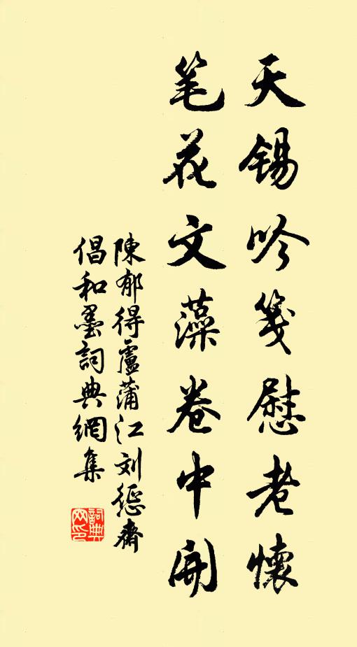陳郁天錫吟箋慰老懷，筆花文藻卷中開書法作品欣賞