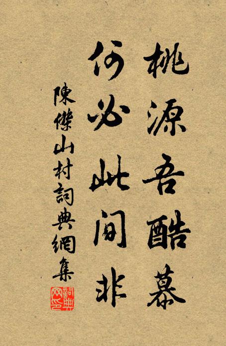 陳杰桃源吾酷慕,何必此間非書法作品欣賞