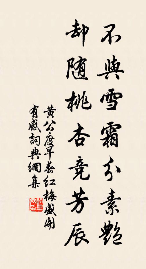 黃公度不與雪霜分素艷，卻隨桃杏競(jìng)芳辰書法作品欣賞