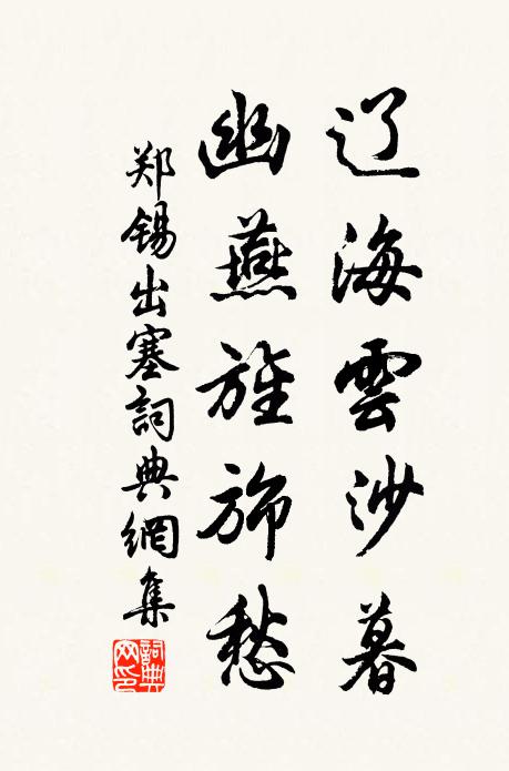 鄭錫遼海云沙暮，幽燕旌旆愁書法作品欣賞