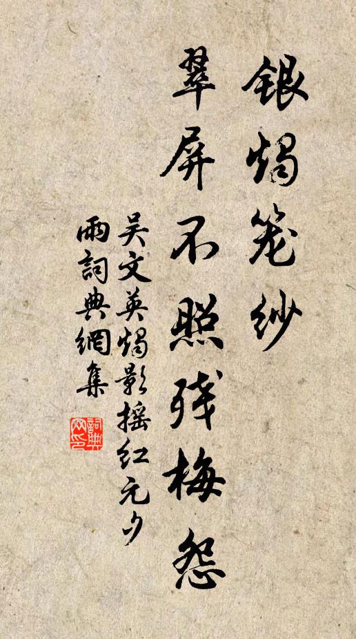 吴文英银烛笼纱,翠屏不照残梅怨书法作品欣赏