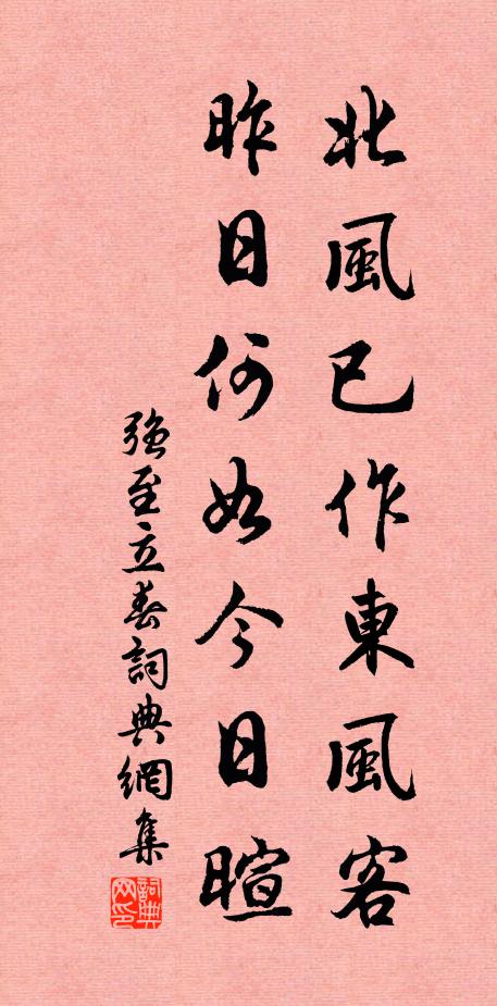 強(qiáng)至北風(fēng)已作東風(fēng)客，昨日何如今日暄書(shū)法作品欣賞