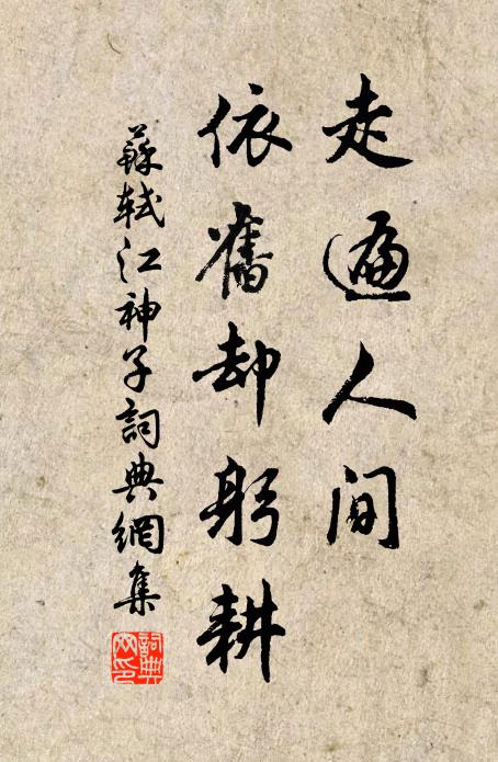 苏轼走遍人间,依旧却躬耕书法作品欣赏