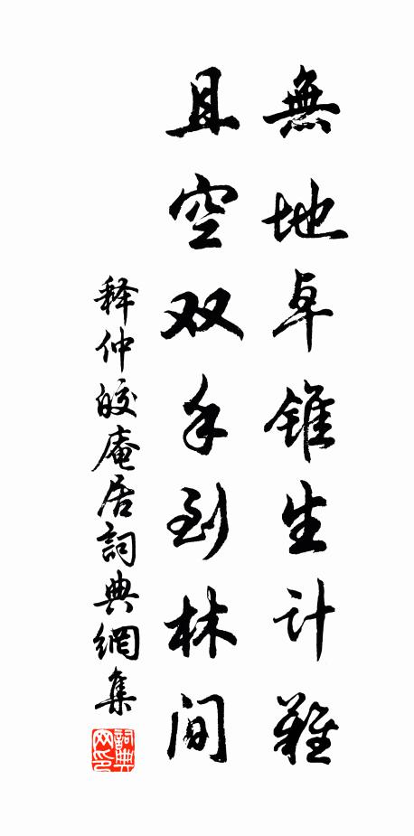 釋仲皎無(wú)地卓錐生計(jì)難，且空雙手到林間書法作品欣賞