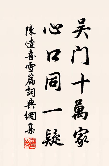 陈造吴门十万家,心口同一疑书法作品欣赏