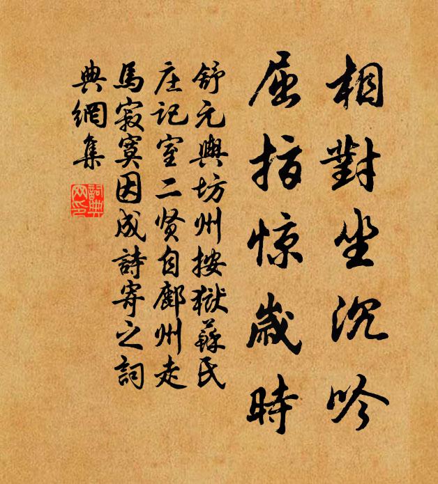 舒元輿相對坐沉吟,屈指驚歲時書法作品欣賞