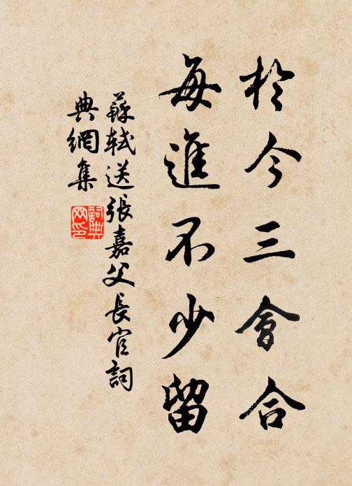 苏轼于今三会合,每进不少留书法作品欣赏