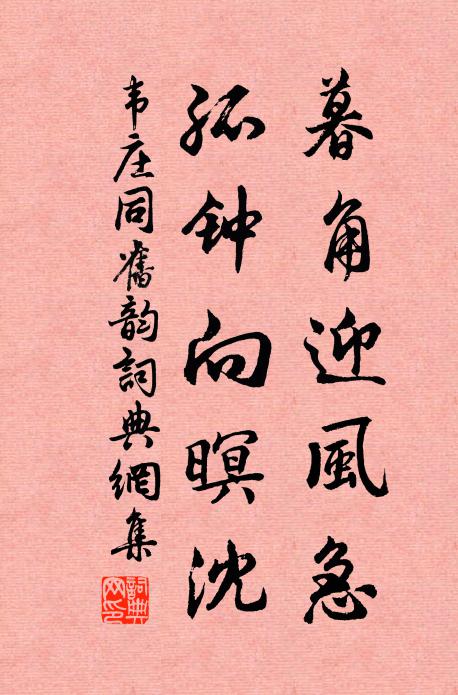 韋莊暮角迎風(fēng)急，孤鐘向暝沈書法作品欣賞