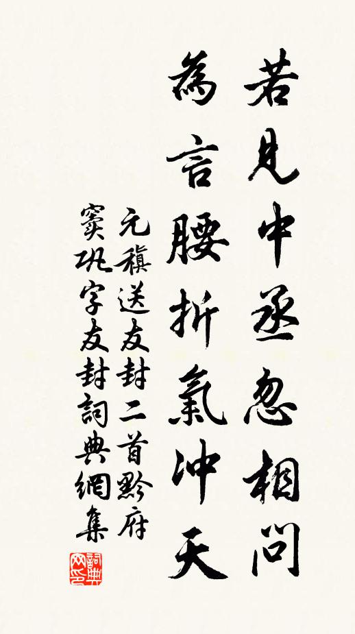 元稹若见中丞忽相问,为言腰折气冲天书法作品欣赏