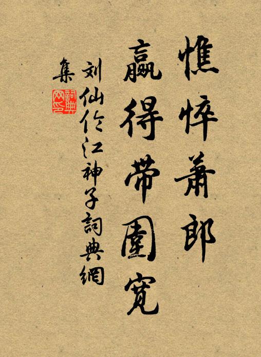 刘仙伦憔悴萧郎,赢得带围宽书法作品欣赏