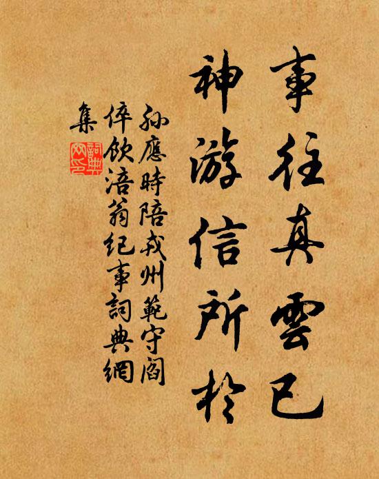 孙应时事往真云已,神游信所於书法作品欣赏