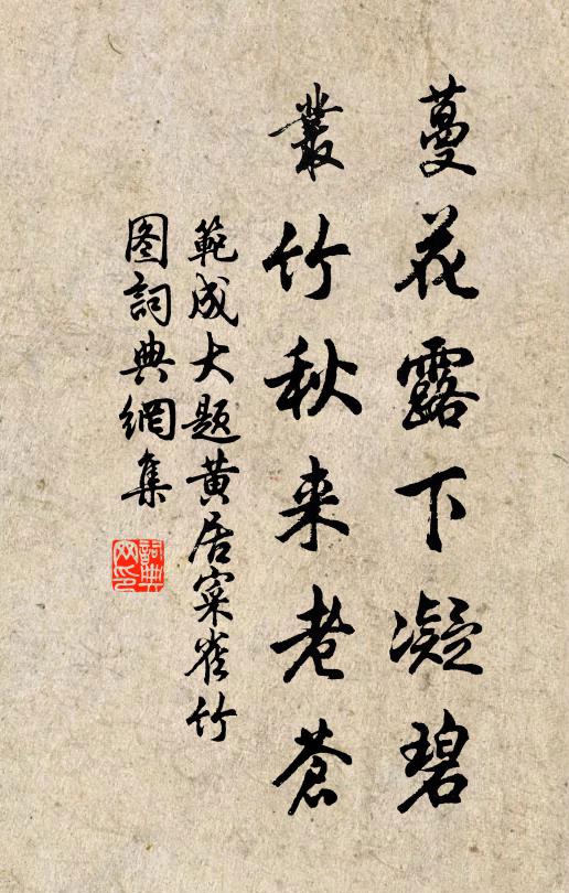 范成大蔓花露下凝碧，叢竹秋來老蒼書法作品欣賞