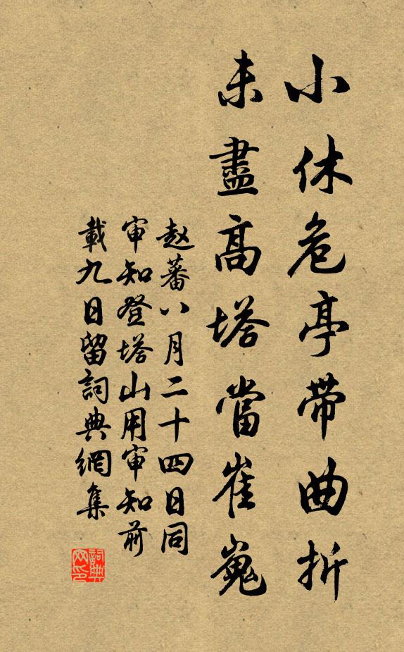 趙蕃小休危亭帶曲折，未盡高塔當崔嵬書法作品欣賞