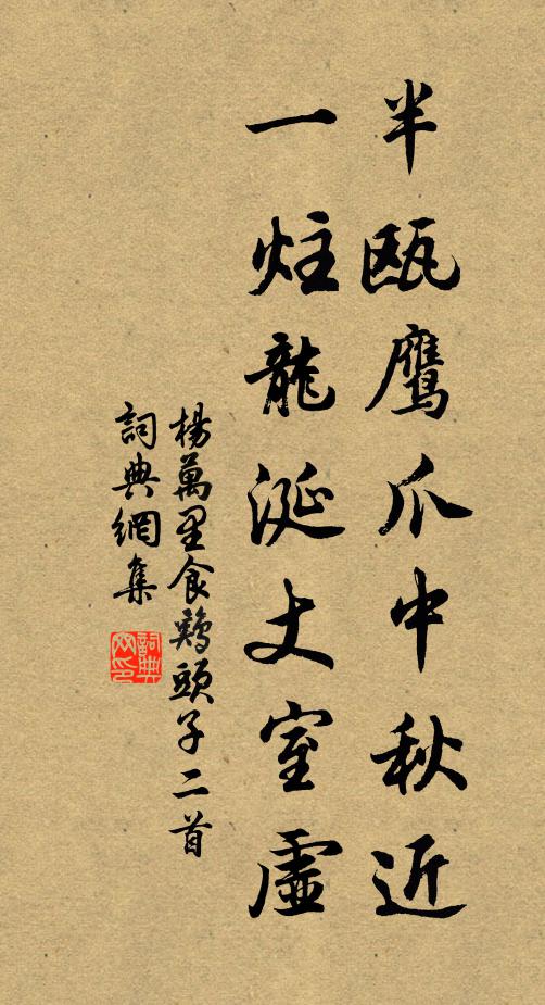楊萬(wàn)里半甌鷹爪中秋近，一炷龍涎丈室虛書(shū)法作品欣賞