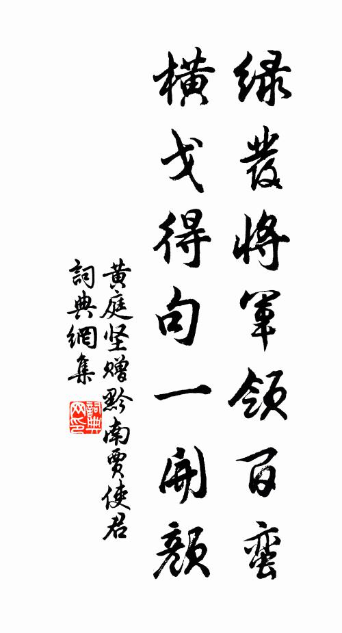 黄庭坚绿发将军领百蛮,横戈得句一开颜书法作品欣赏