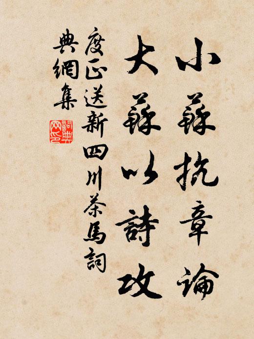 度正小蘇抗章論,大蘇以詩攻書法作品欣賞