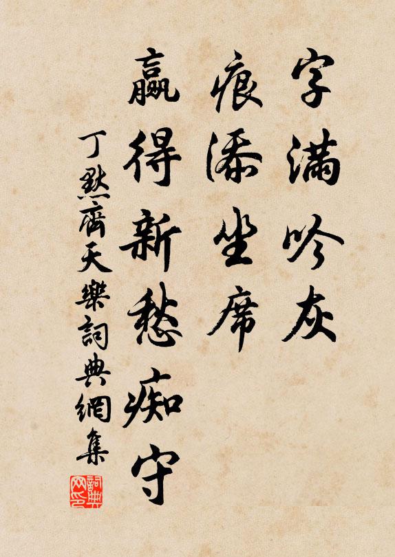 丁默字滿吟灰,痕添坐席,贏得新愁痴守書法作品欣賞