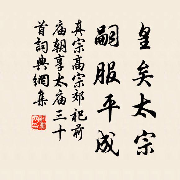 真宗皇矣太宗，嗣服平成書法作品欣賞