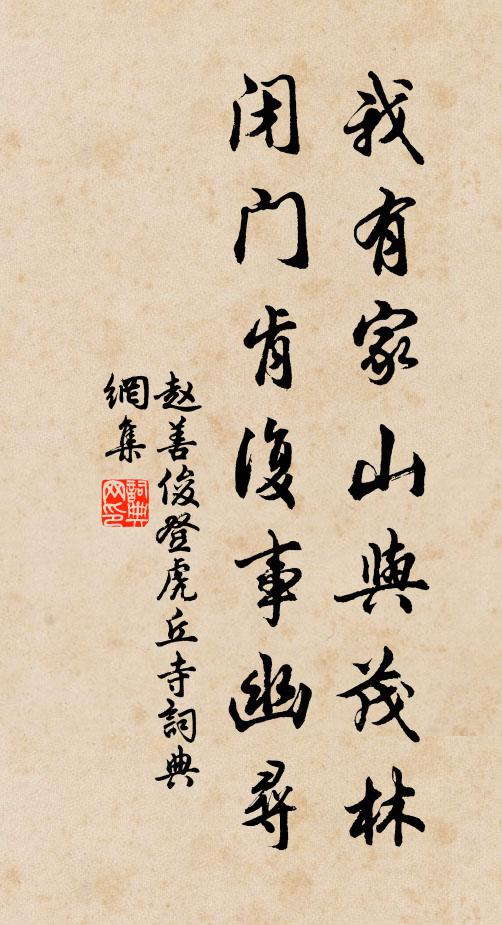 趙善俊我有家山與茂林，閉門肯復(fù)事幽尋書法作品欣賞
