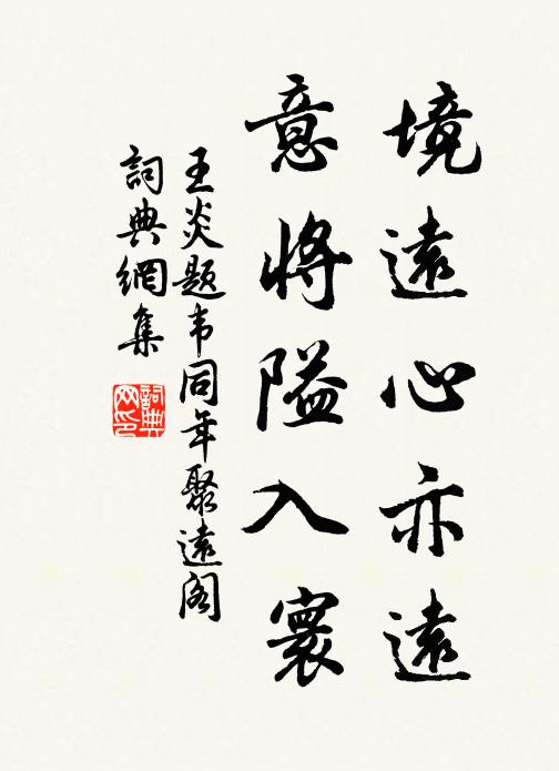 王炎境远心亦远,意将隘入寰书法作品欣赏