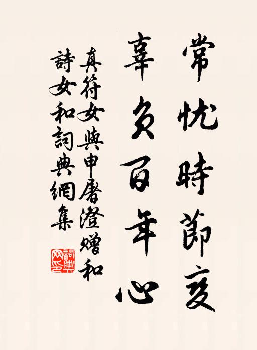 常忧时节变,辜负百年心书法作品佚名名句,真符女与申屠澄赠和诗(女和)