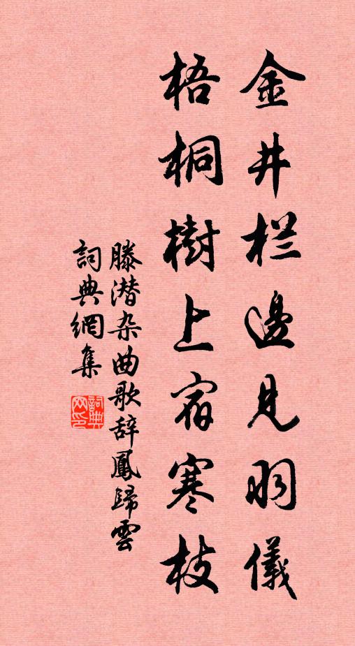 滕潛金井欄邊見羽儀，梧桐樹上宿寒枝書法作品欣賞