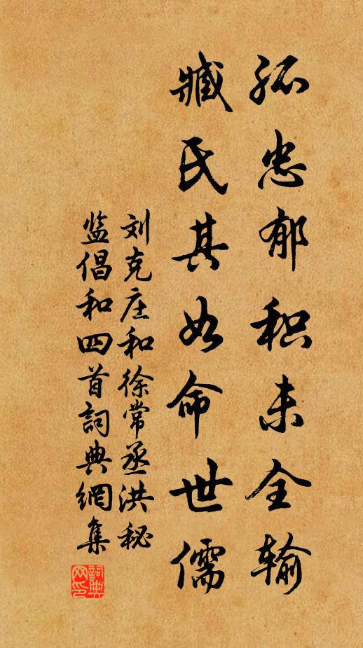 劉克莊孤忠郁積未全輸，臧氏其如命世儒書法作品欣賞