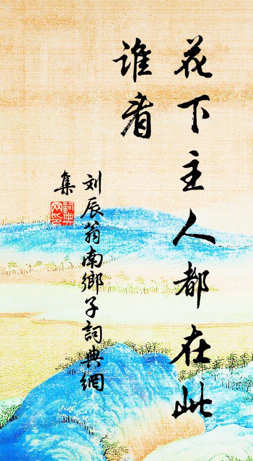 劉辰翁花下主人都在此，誰(shuí)看書(shū)法作品欣賞