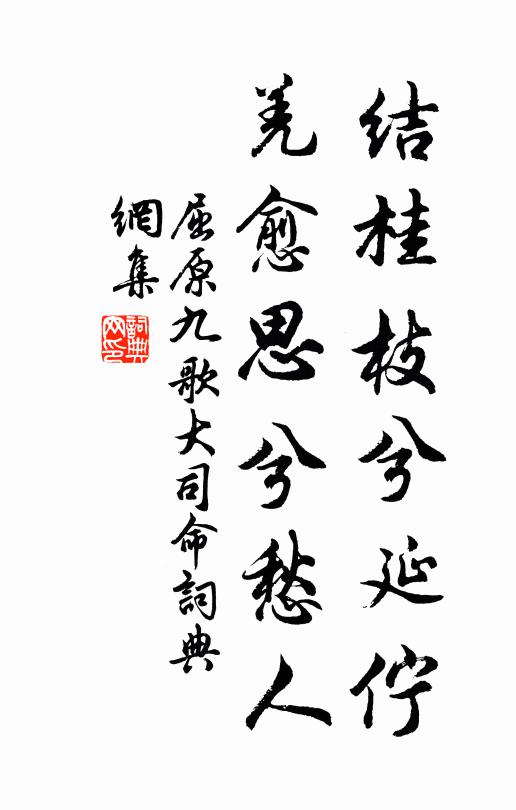 屈原結(jié)桂枝兮延佇，羌愈思兮愁人；書法作品欣賞