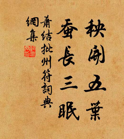 蕭結秧開五葉,蠶長三眠書法作品欣賞