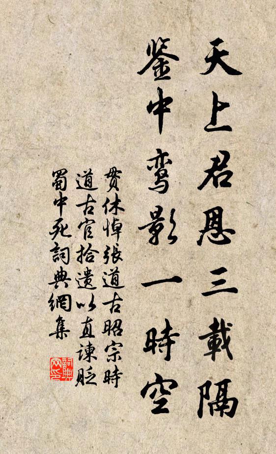 贯休天上君恩三载隔,鉴中鸾影一时空书法作品欣赏