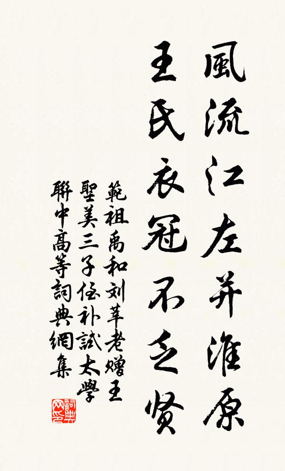 范祖禹风流江左并淮原,王氏衣冠不乏贤书法作品欣赏