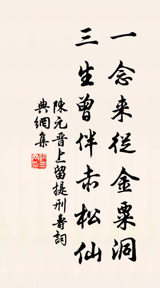 陈元晋一念来从金粟洞,三生曾伴赤松仙书法作品欣赏