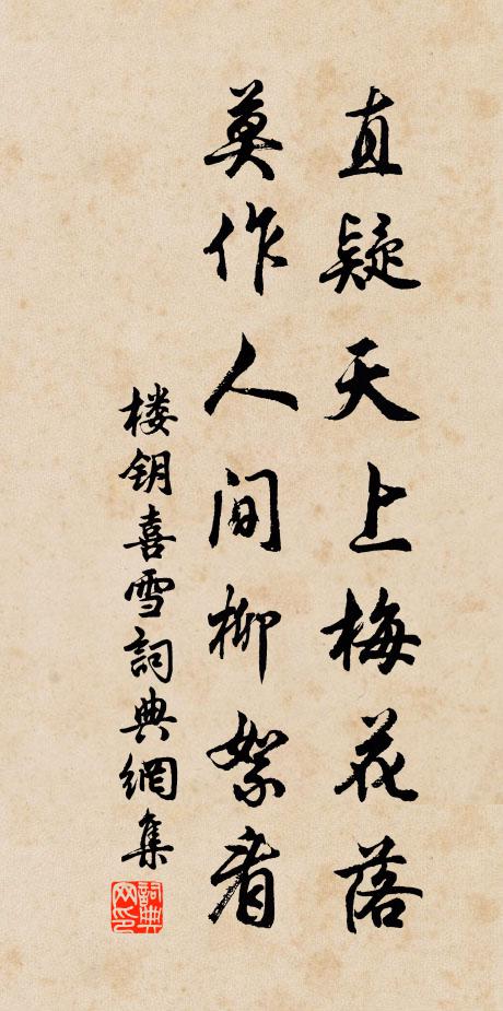 楼钥直疑天上梅花落,莫作人间柳絮看书法作品欣赏