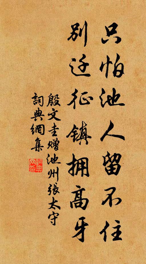 殷文圭只怕池人留不住，別遷征鎮(zhèn)擁高牙書法作品欣賞