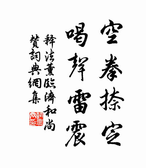 釋法薰空拳捺定,喝聲雷震書法作品欣賞