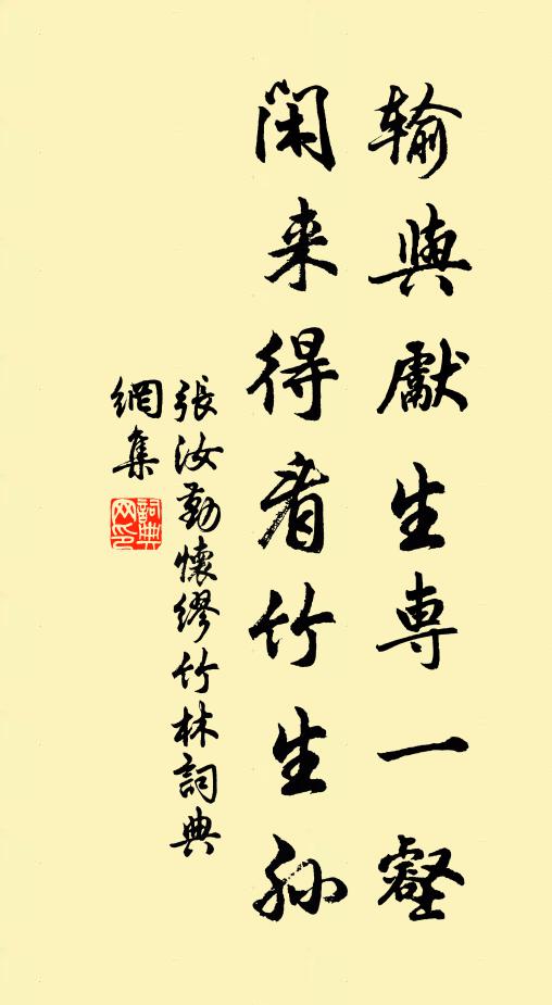 張汝勤輸與先生專一壑，閑來得看竹生孫書法作品欣賞