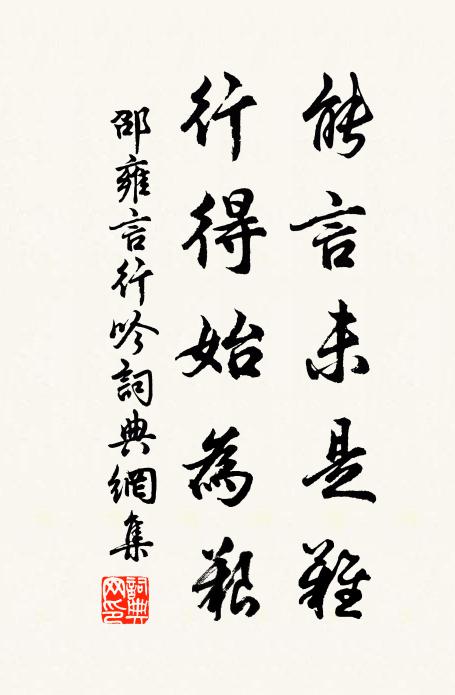 邵雍能言未是難，行得始為艱書法作品欣賞