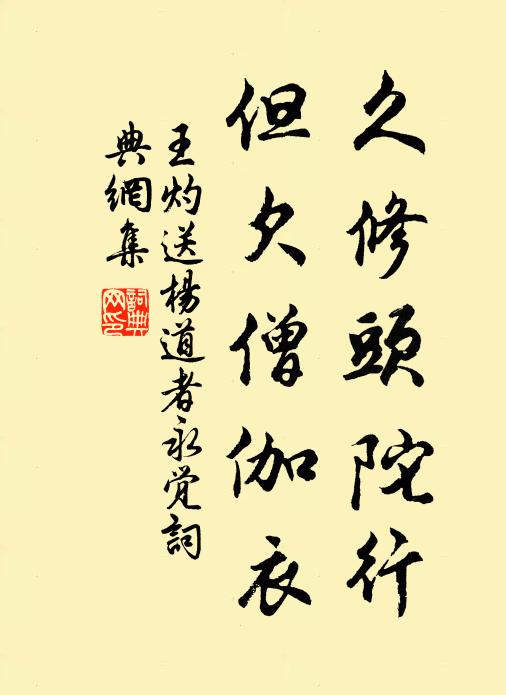 王灼久修頭陀行,但欠僧伽衣書法作品欣賞