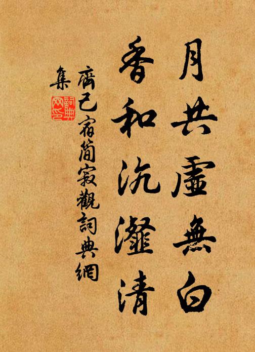 齊己月共虛無(wú)白，香和沆瀣清書法作品欣賞