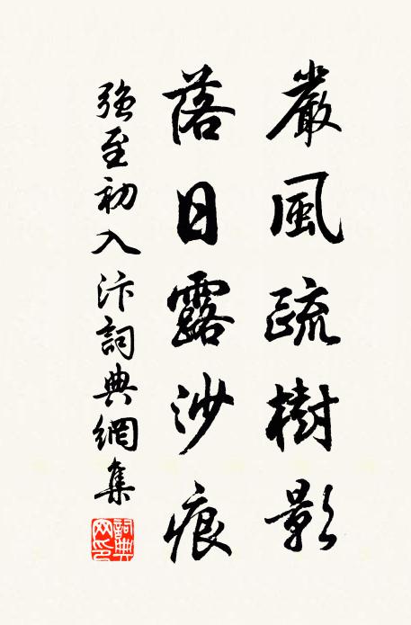 强至严风疏树影,落日露沙痕书法作品欣赏