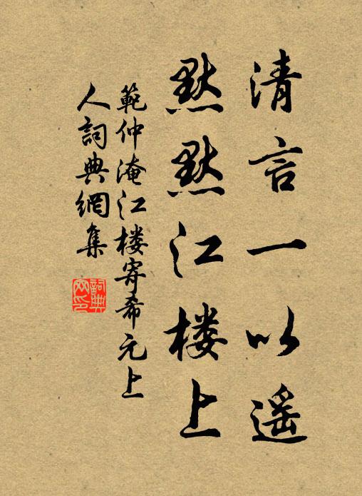 范仲淹清言一以遙,默默江樓上書法作品欣賞