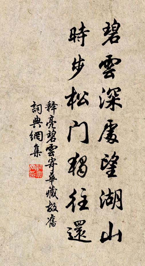 释亮碧云深处望湖山,时步松门独往还书法作品欣赏