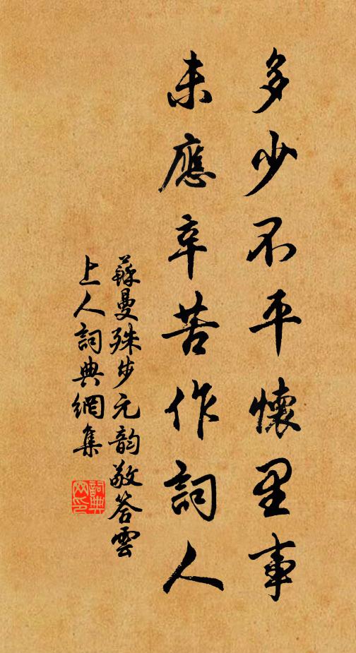 蘇曼殊多少不平懷裡事,未應辛苦作詞人書法作品欣賞