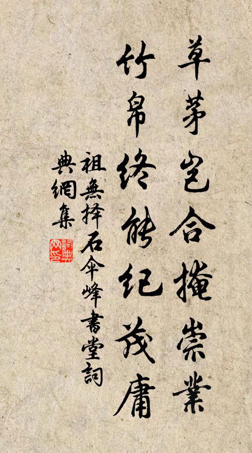 祖無(wú)擇草茅豈合掩崇業(yè)，竹帛終能紀(jì)茂庸書(shū)法作品欣賞