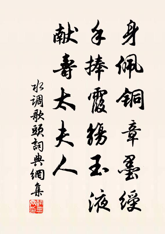 佚名身佩铜章墨绶,手捧霞觞玉液,献寿太夫人书法作品欣赏