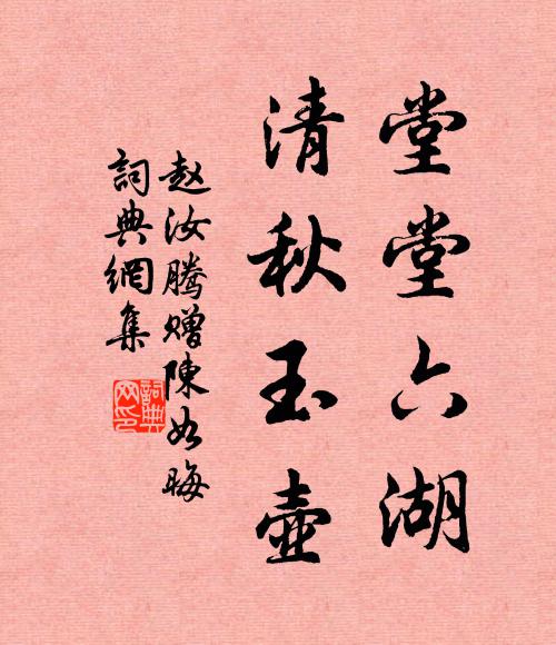 趙汝騰堂堂六湖，清秋玉壺書法作品欣賞