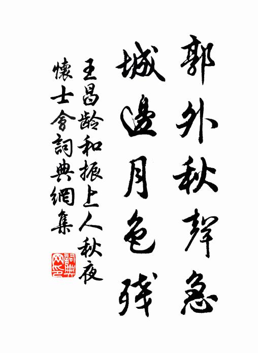 王昌齡郭外秋聲急,城邊月色殘書法作品欣賞