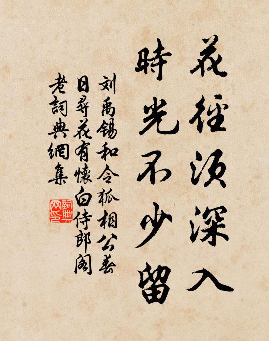 花徑須深入,時光不少留書法作品劉禹錫名句,和令狐相公春日尋花有懷白